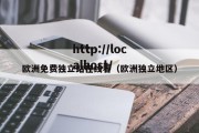 欧洲免费独立站在线看（欧洲独立地区）