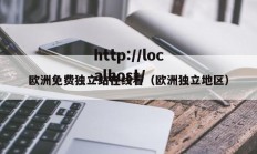 欧洲免费独立站在线看（欧洲独立地区）