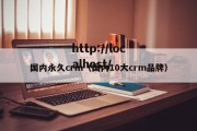 国内永久crm（国内10大crm品牌）