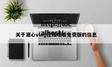 关于溏心vlog在线观看免费版的信息