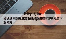 潘甜甜三部曲迅雷下载（潘甜甜三部曲迅雷下载网站）