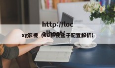 xg影视（XG影视盒子配置解析）