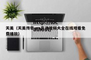 天美（天美传奇mv高清视频大全在线观看免费播放）