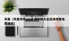天美（天美传奇mv高清视频大全在线观看免费播放）