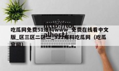 吃瓜网免费51爆料www_免费在线看中文版_区三区二区二_911爆料吃瓜网（吃瓜官网）