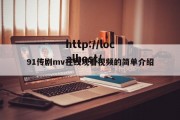 91传剧mv在线观看视频的简单介绍