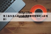 免費永久无人区2（免费观看完整版无人区电影）