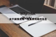 关于国情无线一线免费观看的信息