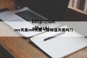 mv天美mv天美（你知道天美吗?）