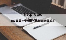 mv天美mv天美（你知道天美吗?）