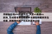 传媒剧在线mv隐藏入口_天堂vs美国vs欧洲_在线看免费在线看中文版在线看网页在线看_网曝黑料国产吃瓜的简单介绍