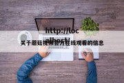 关于蘑菇视频官方在线观看的信息