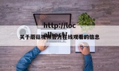 关于蘑菇视频官方在线观看的信息