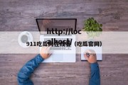 911吃瓜网在线看（吃瓜官网）