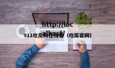 911吃瓜网在线看（吃瓜官网）