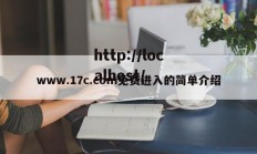 www.17c.com免费进入的简单介绍