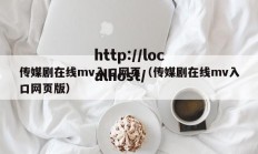 传媒剧在线mv入口网页（传媒剧在线mv入口网页版）