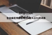 包含麻花传剧在线mv看入口91的词条