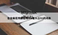 包含麻花传剧在线mv看入口91的词条