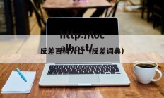 反差百科入口（反差词典）