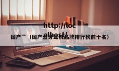国产艹（国产蓝牙耳机品牌排行榜前十名）