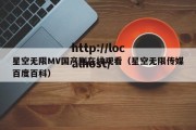 星空无限MV国产剧在线观看（星空无限传媒百度百科）