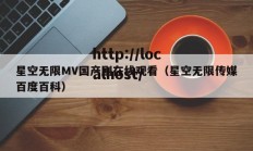 星空无限MV国产剧在线观看（星空无限传媒百度百科）