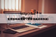 免费版韩国漫画（免费漫画阅读韩国）