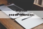 老铁看电影（老铁看电影璞玉）