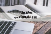 qindi（揿电铃的意思）