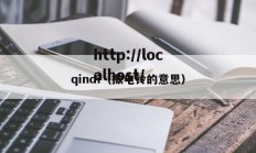 qindi（揿电铃的意思）