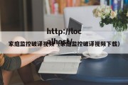 家庭监控破译视频（家庭监控破译视频下载）