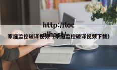 家庭监控破译视频（家庭监控破译视频下载）