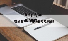 在线看17c（在线看片电视剧）
