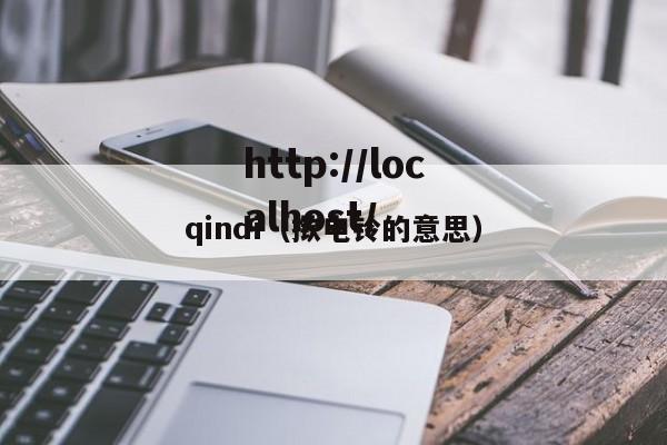 qindi(揿电铃的意思)