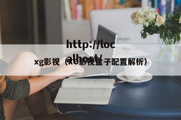 xg影视(XG影视盒子配置解析)