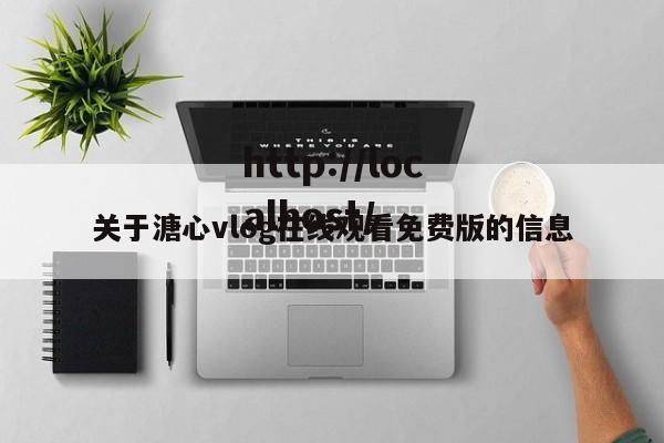 关于溏心vlog在线观看免费版的信息