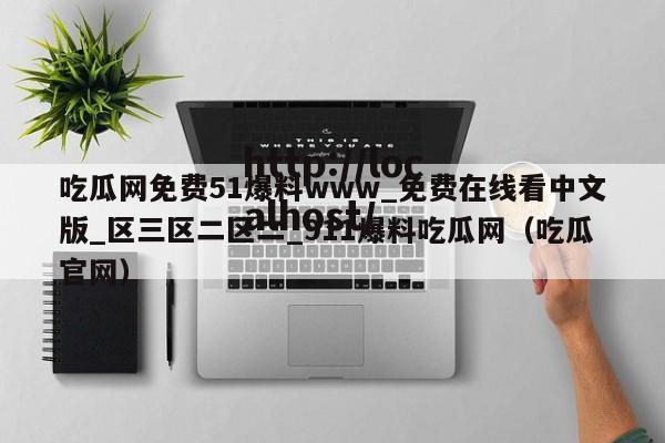 吃瓜网免费51爆料www_免费在线看中文版_区三区二区二_911爆料吃瓜网(吃瓜官网)