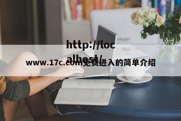www.17c.com免费进入的简单介绍