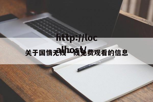 关于国情无线一线免费观看的信息