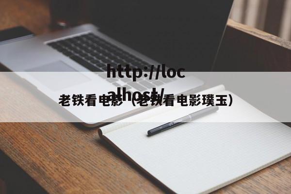 老铁看电影(老铁看电影璞玉)