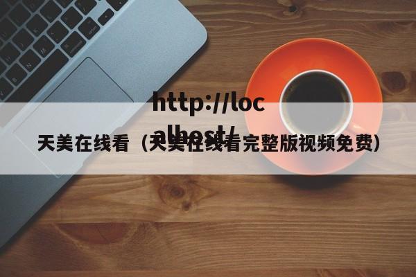 天美在线看(天美在线看完整版视频免费)