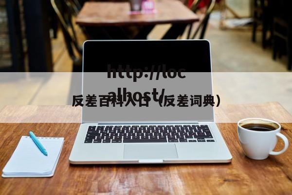 反差百科入口(反差词典)