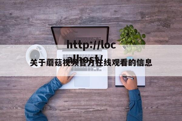 关于蘑菇视频官方在线观看的信息